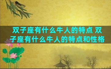双子座有什么牛人的特点 双子座有什么牛人的特点和性格